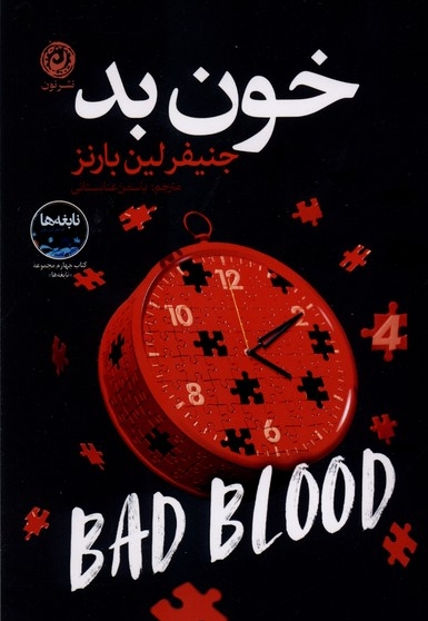 خون بد